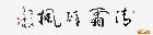 清霜醉枫（草书）